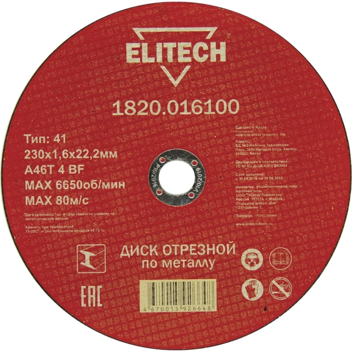 Диск отрезной по металлу 230х22,2 мм Elitech 1820.016100 184669