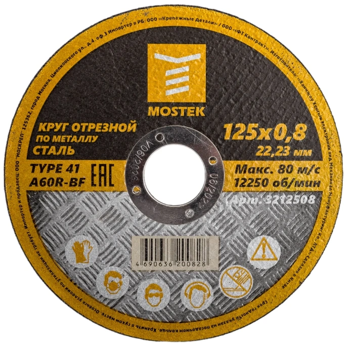 Круг отрезной по стали T41 A60R-BF (5 шт; 125x0.8x22.2 мм) MOSTEK 3212508