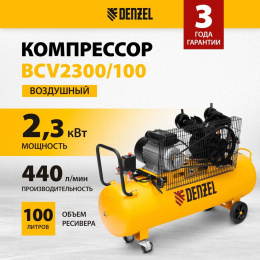 Компрессор поршневой DENZEL BCV2300/100 масляный [58111]