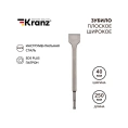 Зубило плоское широкое KRANZ 14x40x250 мм, хвостовик SDS-plus KR-91-0203