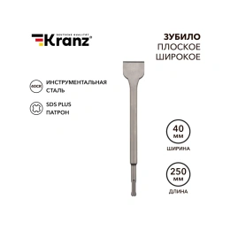 Зубило плоское широкое KRANZ 14x40x250 мм, хвостовик SDS-plus KR-91-0203