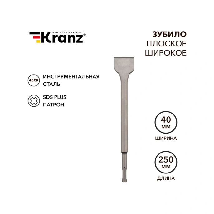 Зубило плоское широкое KRANZ 14x40x250 мм, хвостовик SDS-plus KR-91-0203