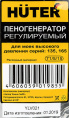 Насадка пенной чистки HUTER 71/5/15