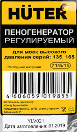 Насадка пенной чистки HUTER 71/5/15