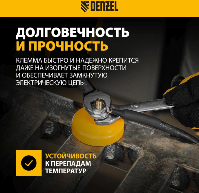 Клеммы заземления Denzel 97559 200гр