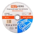 Круг отрезной по металлу (180x22.23x1.6 мм) REDVERG 930331 6662444