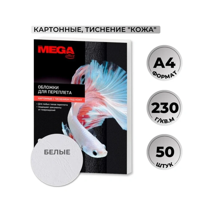 Обложки для переплета картонные бел.кожа A4,230гр/м2 Комус 50шт/уп 1648014