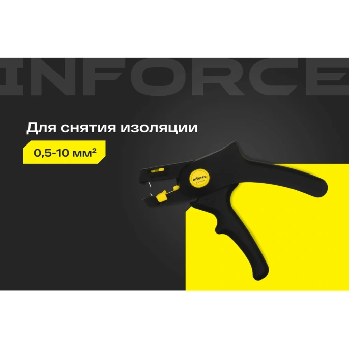 Инструмент для снятия изоляции Inforce 0,5-10 мм2 06-19-14