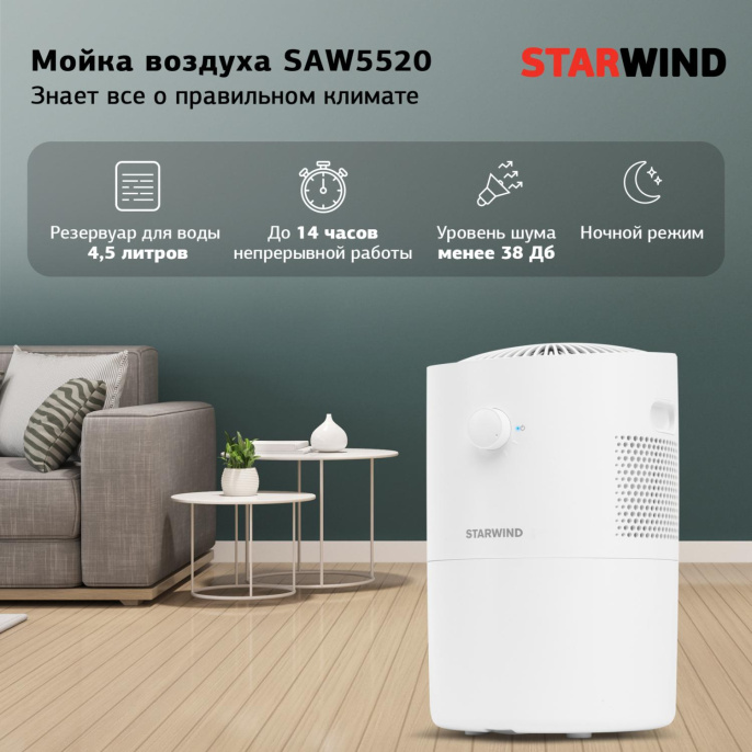 Мойка воздуха StarWind SAW5520,  белый