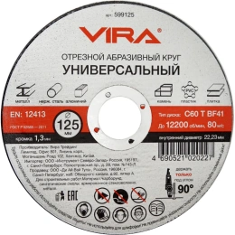 Круг отрезной абразивный универсальный (125х22.2 мм) для УШМ VIRA 599125