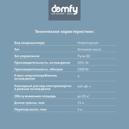 Сплит-система инверторная DOMFY DCW-AC-07-1i настенная, до 18м2, 9500 BTU, комплект из 2-х коробок