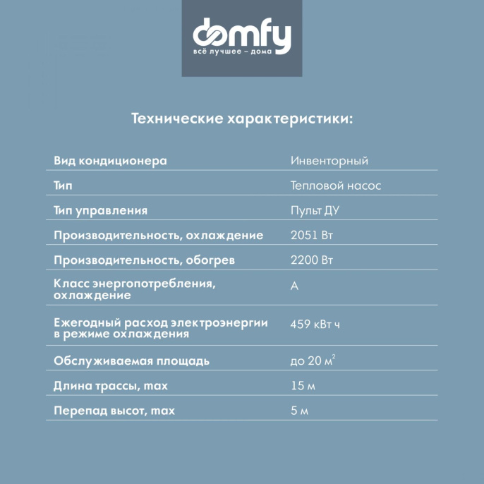 Сплит-система инверторная DOMFY DCW-AC-07-1i настенная, до 18м2, 9500 BTU, комплект из 2-х коробок