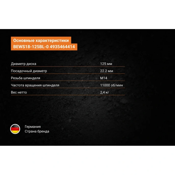 Бесщеточная угловая шлифмашина AEG BEWS18-125BL-0 4935464414