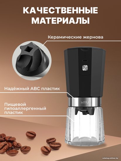 Кофемолка беспроводная MIRU KACG01 Кофемолка - 1 шт.,Щётка - 1 шт.,Кабель для подзарядки - 1 шт.,Инструкция - 1 шт.,7,4 В- 18 Вт,черный
