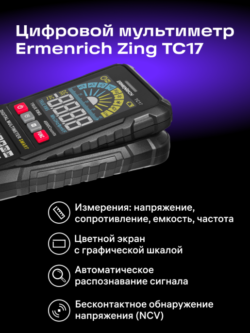 Цифровой мультиметр Ermenrich Zing TC17