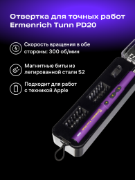 Отвертка для точных работ Ermenrich Tunn PD20, фиолетовый
