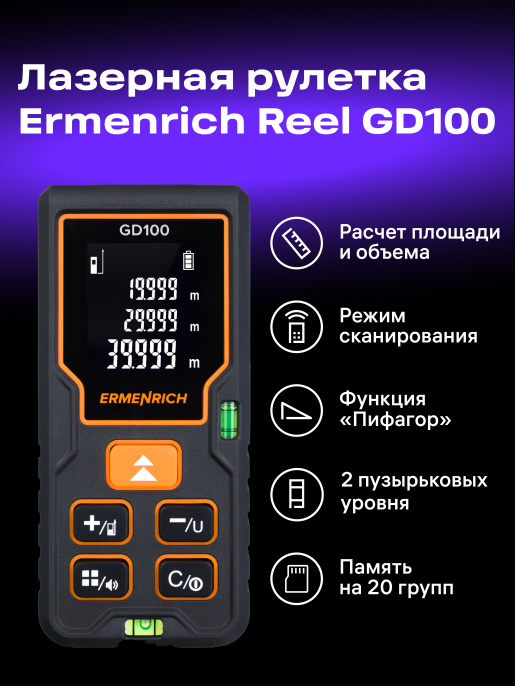 Лазерная рулетка Ermenrich Reel PLUS GD100, черный