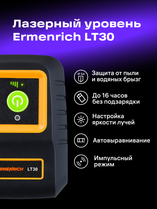 Лазерный уровень Ermenrich BASE LT30, оранжевый