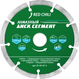 Диск алмазный сегментированный (125х22.2 мм) REDCHILI 07-07-07-3