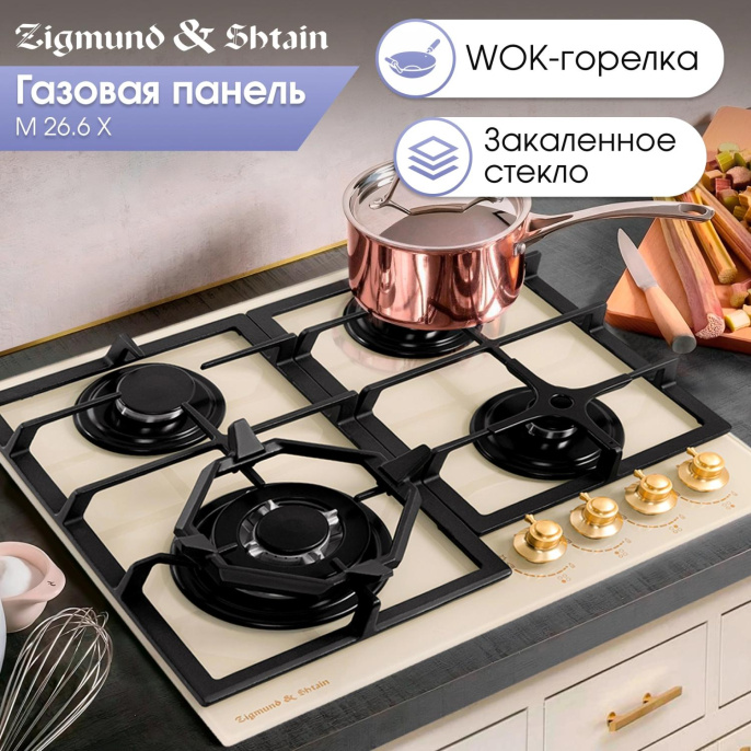 Газовая варочная поверхность Zigmund & Shtain Style M 26.6 X бежевый