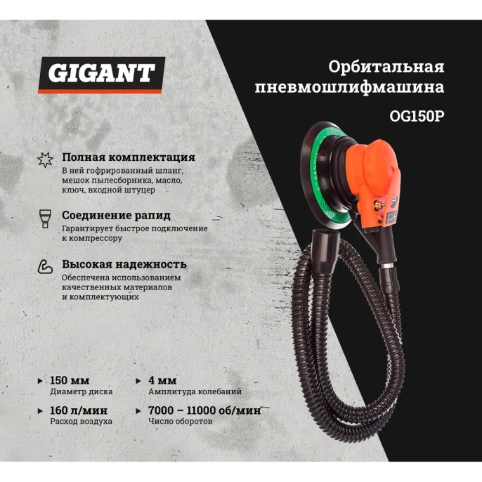 Орбитальная пневмошлифмашина (диск 150 мм; ампл. 4 мм; 11000 об/мин) Gigant OG150P