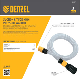 Комплект для бесконтактной мойки DENZEL 58307