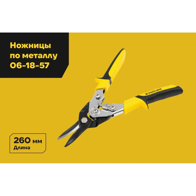 Ножницы по металлу Inforce прямые Cr-Mo 260 мм 06-18-57