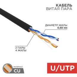 Rexant 01-0025 Кабель витая пара U/UTP, CAT 5e, PE, 2PR, 24AWG, OUTDOOR, SOLID, черный, 305м