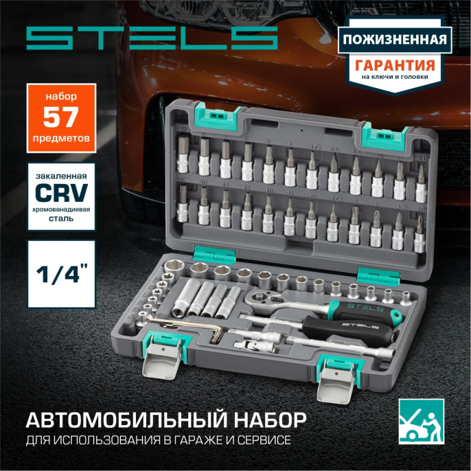 Набор инструментов Stels 14101 57 предметов жесткий кейс