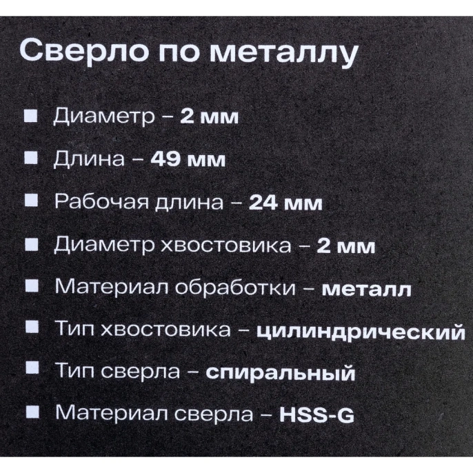Сверло по металлу HSS-G (2 шт; 2х49х24 мм) Inforce 11-01-670