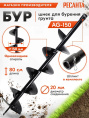 Бур для мотобуров Ресанта AG-150 70/13/32