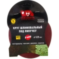 Круг шлифовальный 125 мм, P600, 5 шт Росомаха 435600