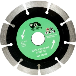 Диск отрезной алмазный сегментный сухой рез (125x22.2х2 мм) Росомаха 102125