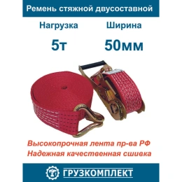 Стяжной ремень ООО Грузкомплект 2-составной, 50 мм, 5 т, 8 м СР5058