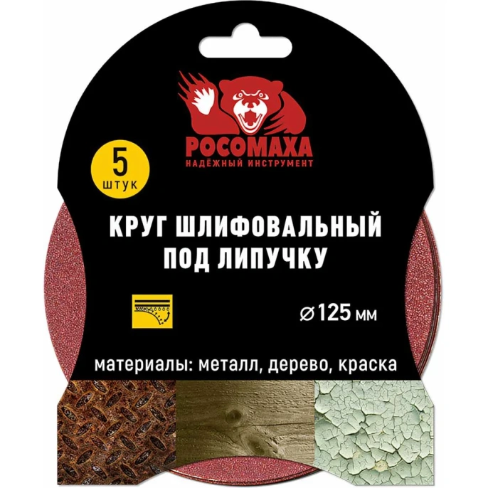 Круг шлифовальный под липучку (5 шт/уп; 125 мм; зерно 320) Росомаха 435320