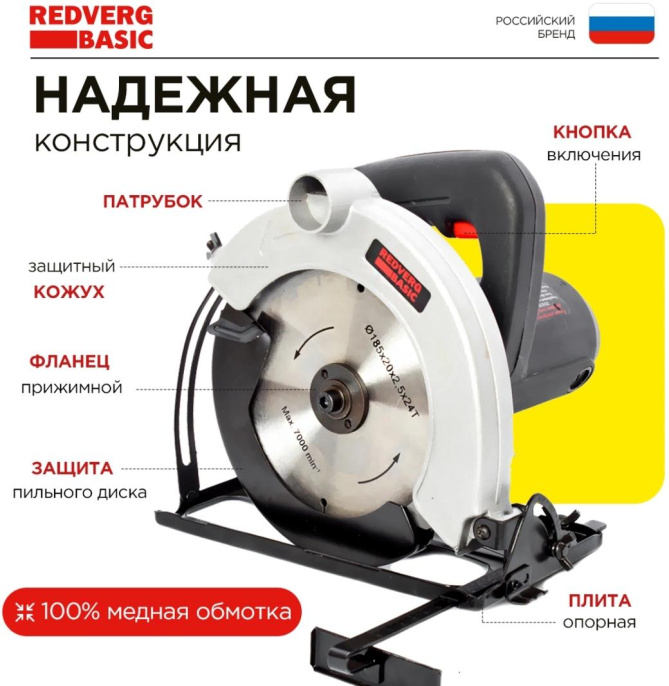 Циркулярная пила REDVERG CS65 Basic, 180мм