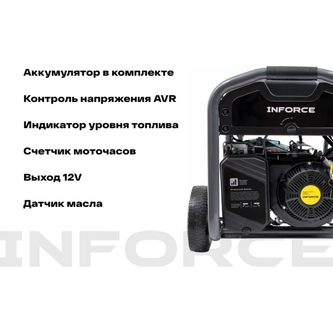 Бензиновый трехфазный генератор Inforce (6,5 кВт; эл.стартер; ATS; колёса и ручки) GL 6500E-3