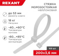 Стяжка пластиковая REXANT 200мм х 3.6мм, нейлон, внешний -60/+85 , 100шт [87-0200]