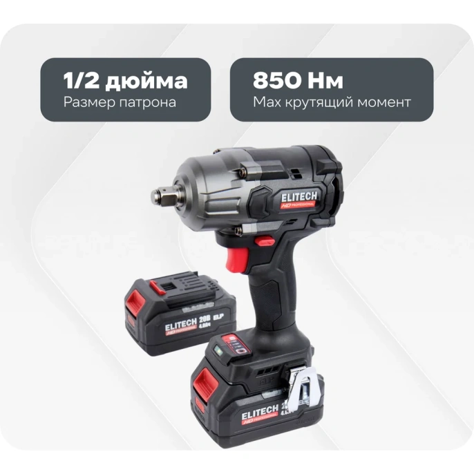 Аккумуляторный гайковёрт Elitech CW 2009SL (E2201.059.02) HD 205748