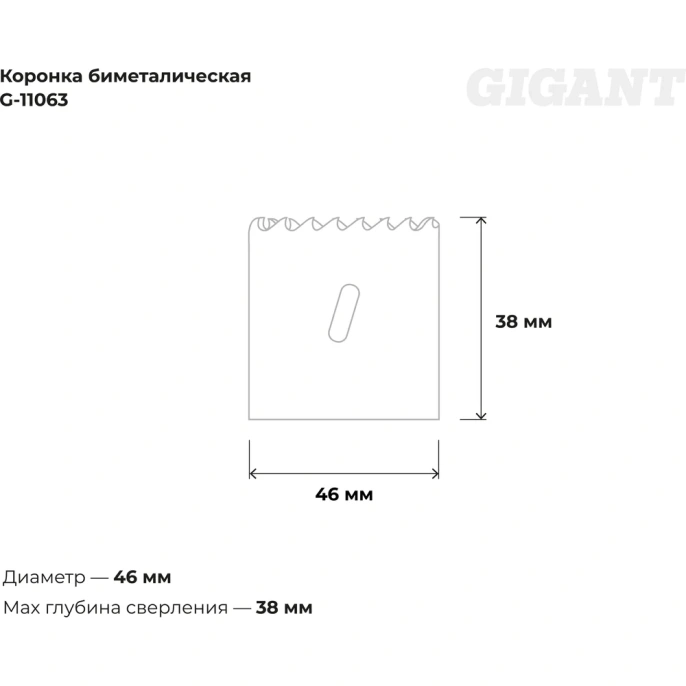 Коронка биметаллическая (46 мм; 38 мм) Gigant G-11063