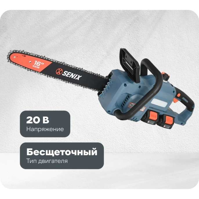 Пила цепная аккумуляторная SENIX 2x2 40V, 40см, 2 акб, 1зу CSX2-M2-EU