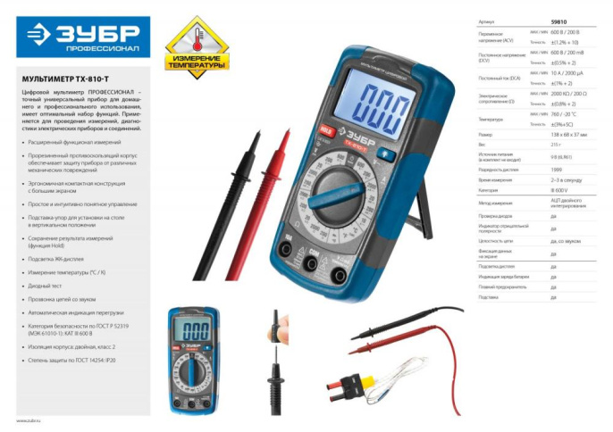 Цифровой мультиметр ЗУБР Профессионал ТХ-810-Т 59810