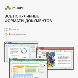 Офисное приложение Р7-Офис Для семьи. 5 польз. 1 год. Скретч-карта. R7DT.RTL.05.1Y.FE.CRD