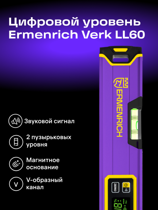 Цифровой уровень Ermenrich Verk LL60, фиолетовый