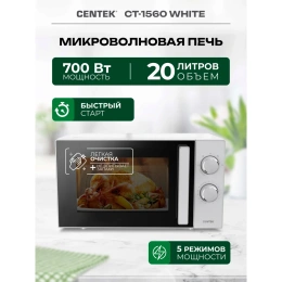 Микроволновая СВЧ печь Centek CT-1560 White 700W, 20 л, 5 режимов, таймер, подсветка, открывание дверцы ручкой