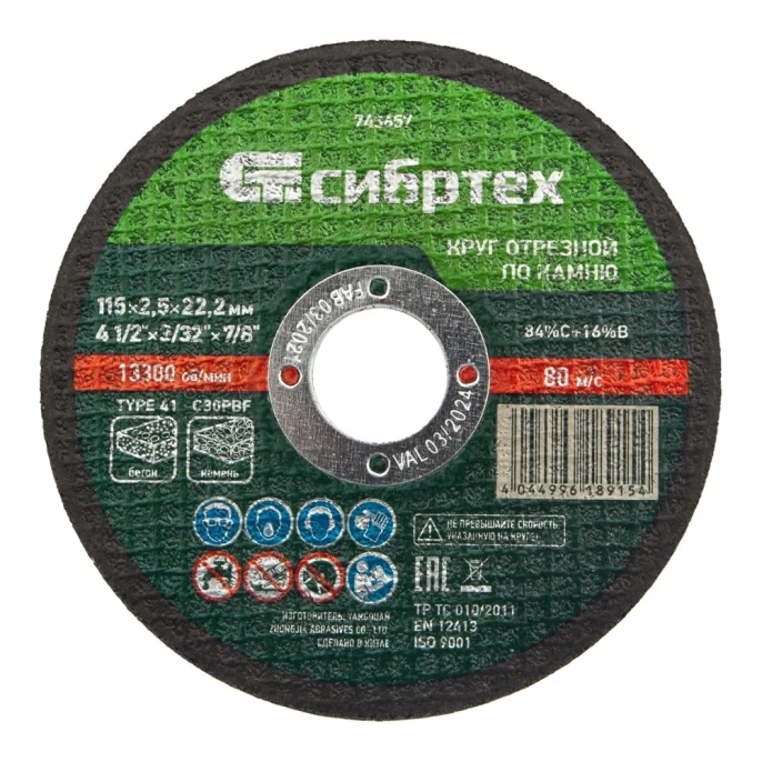 Круг отрезной по камню СИБРТЕХ, 115 х 2,5 х 22,2 мм, 84прC+16прB 743657