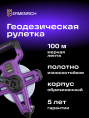Рулетка геодезическая Ermenrich Reel SH100