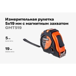 Измерительная рулетка Gigant 5x19 мм с магнитным захватом GMT 519
