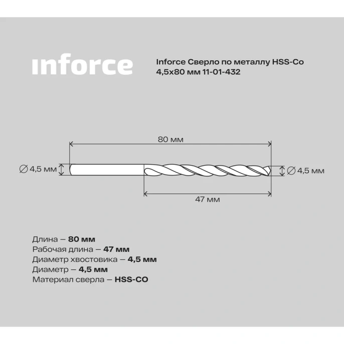 Сверло по металлу HSS-CO (4.5x80x47 мм) Inforce 11-01-432