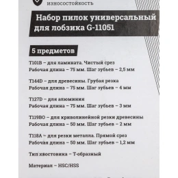 Универсальный набор пилок для лобзика 5 шт Gigant G-11051